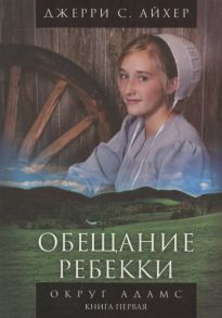 Айхер Дж. Обещание Ребекки Округ Адамс Трилогия Книга первая