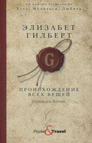 Гилберт Э. Происхождение всех вещей роман