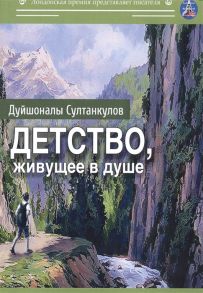 Султанкулов Д. Детство живущее в душе