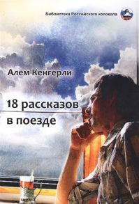 Кенгерли А. 18 рассказов в поезде