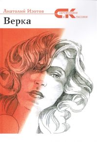 Изотов А. Верка