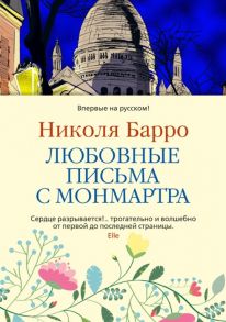 Барро Н. Любовные письма с Монмартра