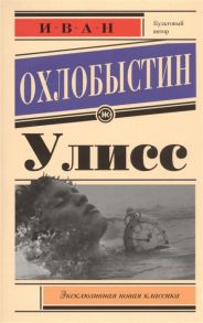 Охлобыстин И. Улисс