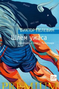 Пелевин В. Шлем ужаса Креатифф о Тесее и Минотавре