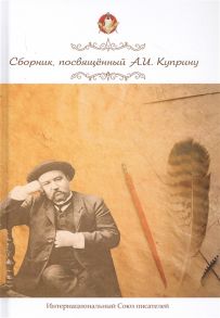 Кашникова М. (ред.) Сборник посвященный А И Куприну