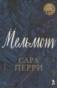 Перри С. Мельмот