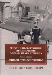 Войнович В. Жизнь и необычайные приключения солдата Ивана Чонкина Книга первая Лицо неприкосновенное