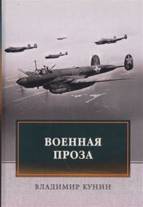 Кунин В. Военная проза