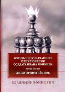 Войнович В. Жизнь и необычайные приключения солдата Ивана Чонкина Книга 2 Лицо привлеченное