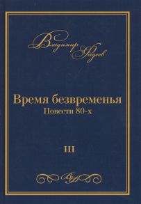 Фадеев В. Время безвременья Повести 80-х Том III