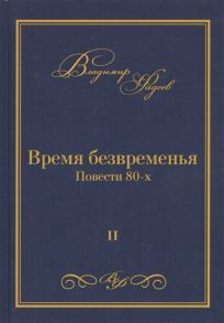 Фадеев В. Время безвременья Повести 80-х Том II