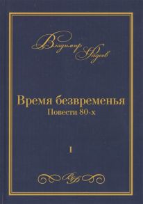 Фадеев В. Время безвременья Повести 80-х Том I