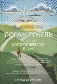 Гунель Л. Сокровище которое дремлет в тебе