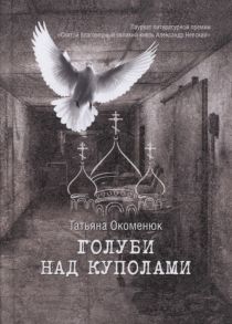 Окоменюк Т. Голуби над куполами Роман