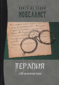 Ладо А., Яланский Т., Золов Д., Тим Тарис Д. и др. Терапия Сборник рассказов и малых повестей