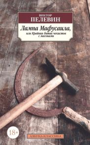 Пелевин В. Лампа Мафусаила или Крайняя битва чекистов с масонами