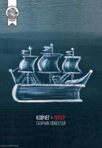 Шамшурин В., Смерчек А., Прудников С. И др. Ковчег-Питер Сборник повестей