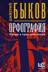 Быков Д. Орфография Опера в трех действиях