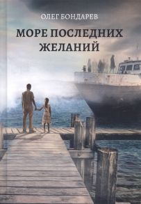 Бондарев О. Море последних желаний