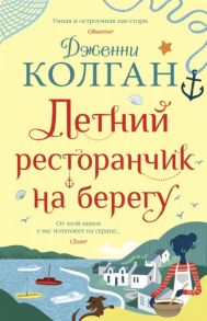 Колган Дж. Летний ресторанчик на берегу