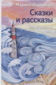 Одинцова М. Сказки и рассказы для взрослых