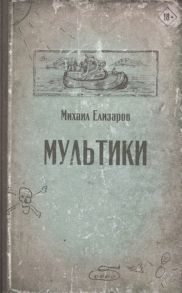 Елизаров М. Мультики