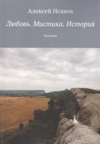 Исаков А. Любовь Мистика История Рассказы