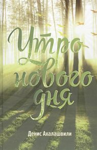 Ахалашвили Д. Утро нового дня Очерки и рассказы