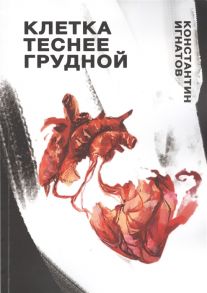 Игнатов К. Клетка теснее грудной