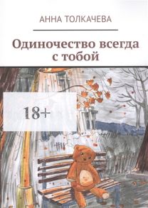 Толкачева А. Одиночество всегда с тобой