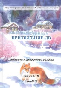 Скрипченко Л., Суслова О., Вебер Ю. и др. Притяжение-ДВ Литературно-исторический альманах Выпуск 1 12 Зима-2020