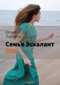 Ларосса Ю. Семья Эскалант Книга 3 Зоя