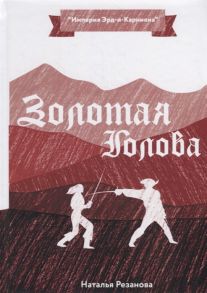 Резанова Н. Золотая Голова