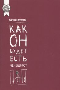 Лебедева В. Как он будет есть черешню