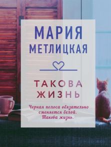 Метлицкая М. Такова жизнь