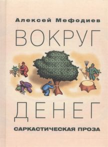 Мефодиев А. Вокруг денег Саркастическая проза