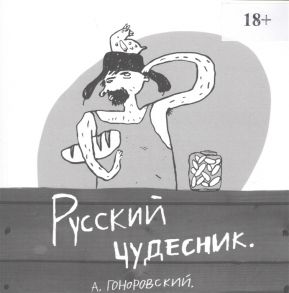 Гоноровский А. Русский чудесник