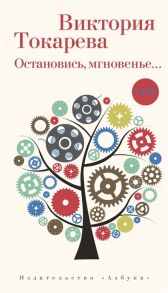 Токарева В. Остановись мгновенье