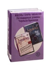 Буковски Ч. Жизнь Генри Чинаски комплект из 2 книг