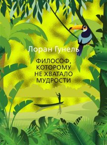 Гунель Л. Философ которому не хватало мудрости