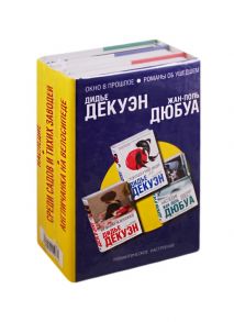 Декуэн Д., Дюбуа Ж.-П. Окно в прошлое Романы об ушедшем комплект из 3 книг