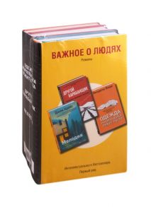 Вида В., Келли У., Крейс Дж. Важное о людях Романы Одежда ныряльщика лежит пуста Другой барабанщик Мелодия комплект из 3 книг