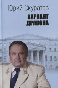 Скуратов Ю. Вариант дракона