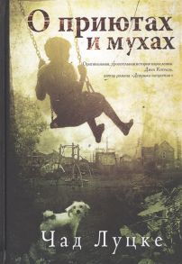 Луцке Ч. О приютах и мухах