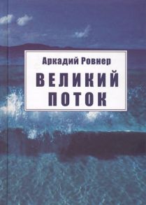 Ровнер А. Великий поток