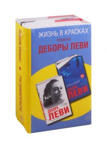 Леви Д. Жизнь в красках Романы Деборы Леви комплект из 2 книг