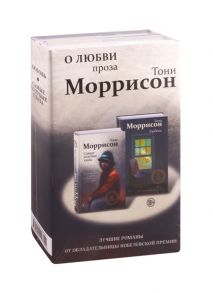 Моррисон Т. О любви Проза Тони Моррисон лучшие романы от обладательницы Нобелевской премии комплект из 2 книг