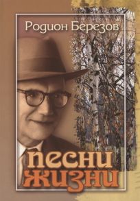 Березов Р. Песни жизни