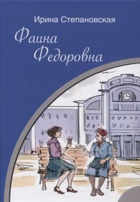 Степановская И. Фаина Федоровна Роман