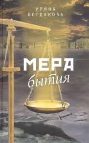 Богданова И. Мера бытия Роман